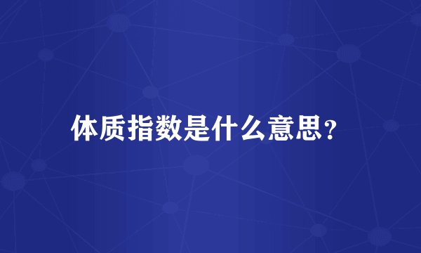 体质指数是什么意思？