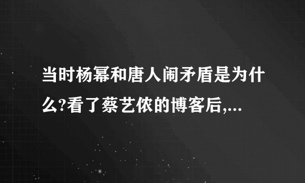 当时杨幂和唐人闹矛盾是为什么?看了蔡艺侬的博客后,很不明白?