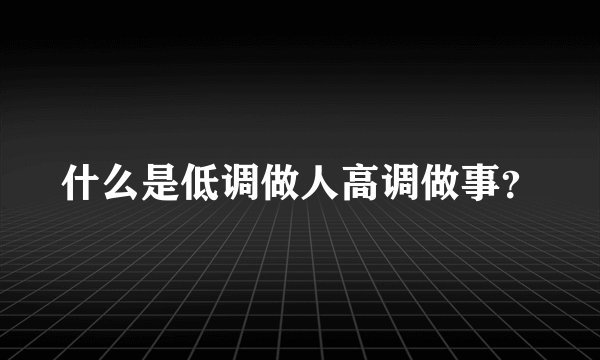 什么是低调做人高调做事？