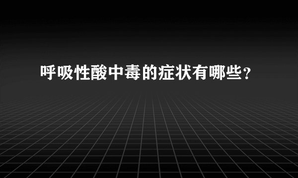 呼吸性酸中毒的症状有哪些？