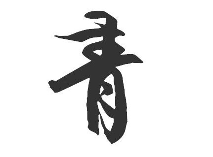 青组词有哪些