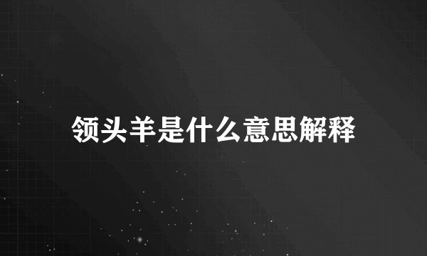 领头羊是什么意思解释