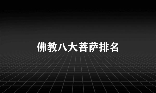 佛教八大菩萨排名