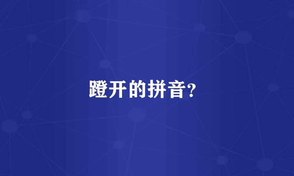蹬开的拼音？
