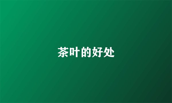 茶叶的好处