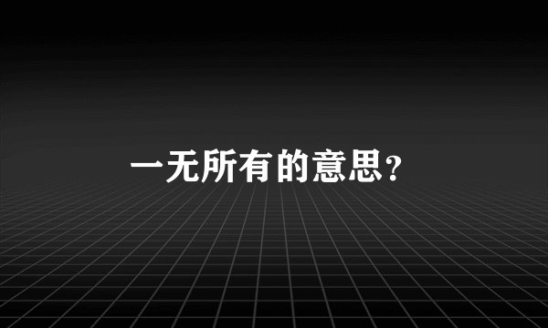 一无所有的意思?
