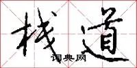 栈道