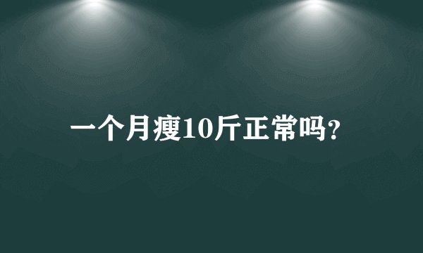 一个月瘦10斤正常吗？
