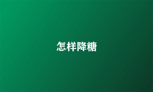 怎样降糖