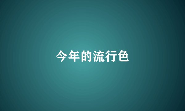 今年的流行色