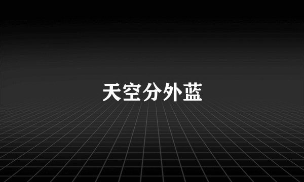 天空分外蓝