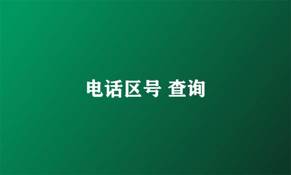 电话区号 查询