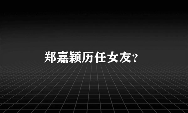 郑嘉颖历任女友?