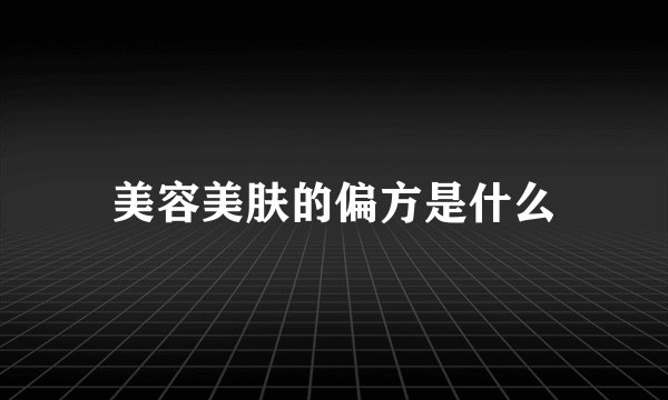 美容美肤的偏方是什么