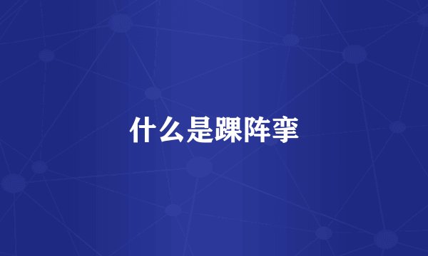 什么是踝阵挛