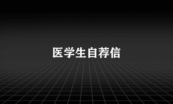 医学生自荐信