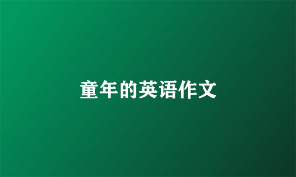 童年的英语作文