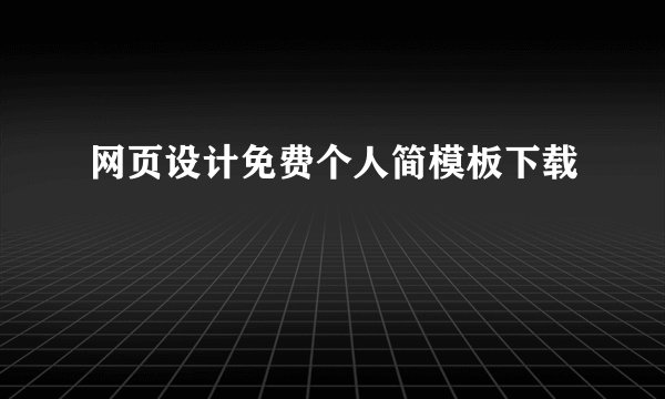 网页设计免费个人简模板下载