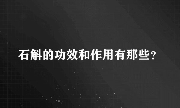 石斛的功效和作用有那些?