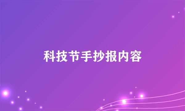 科技节手抄报内容
