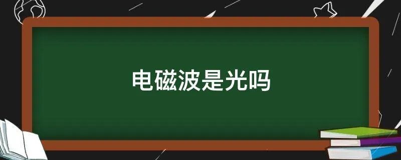 电磁波是光吗