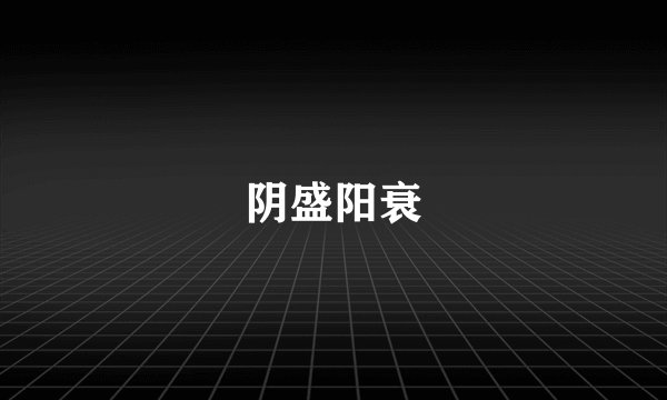 阴盛阳衰