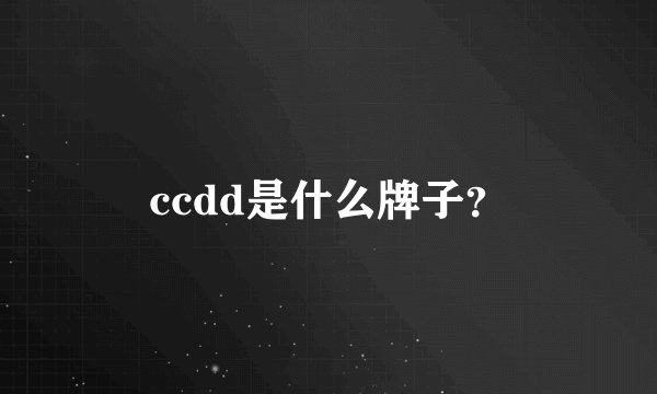 ccdd是什么牌子?