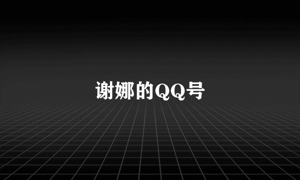 谢娜的QQ号