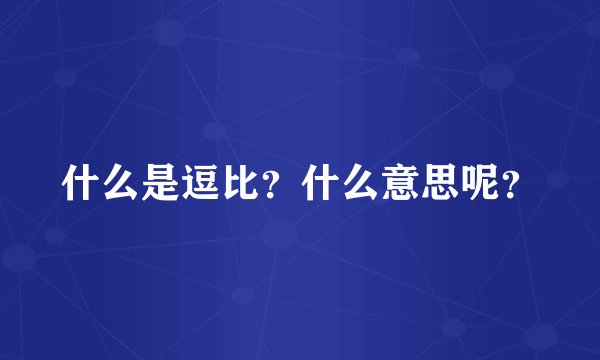 什么是逗比?什么意思呢?