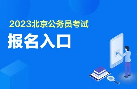 2023年京考什么时间报名