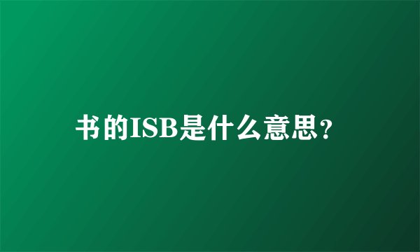 书的ISB是什么意思?