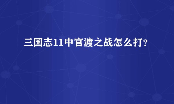 三国志11中官渡之战怎么打？