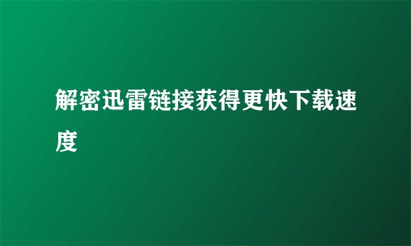 解密迅雷链接获得更快下载速度