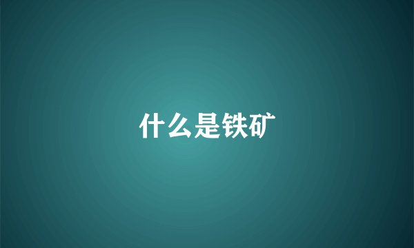 什么是铁矿