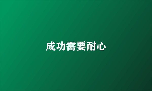 成功需要耐心