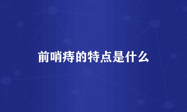 前哨痔的特点是什么