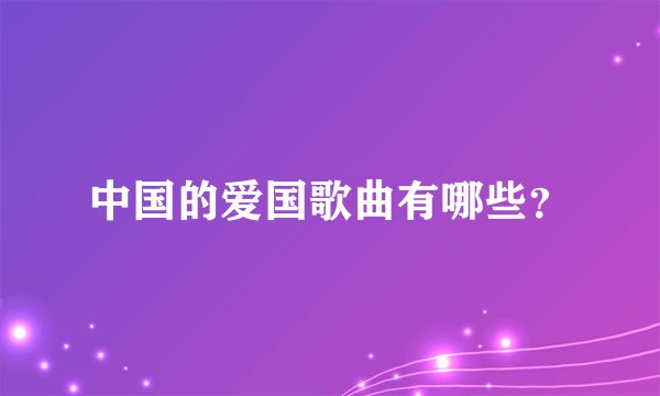 中国的爱国歌曲有哪些？