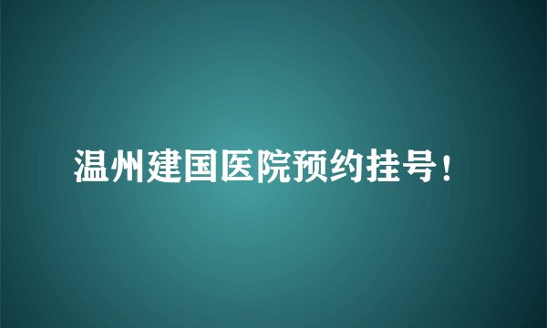 温州建国医院预约挂号!
