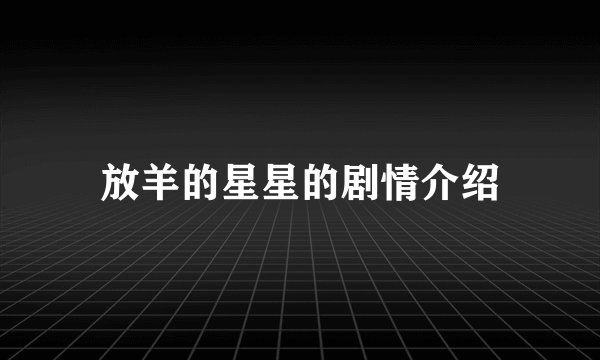 放羊的星星的剧情介绍