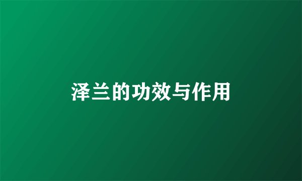 泽兰的功效与作用