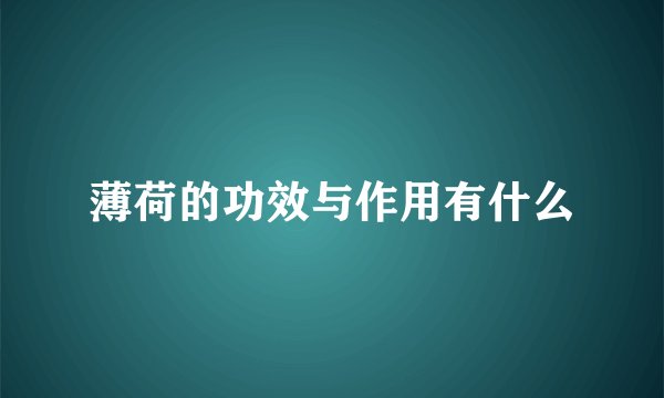 薄荷的功效与作用有什么
