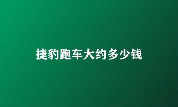 捷豹跑车大约多少钱