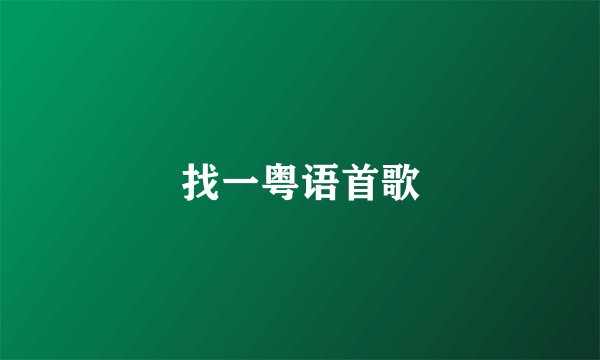 找一粤语首歌