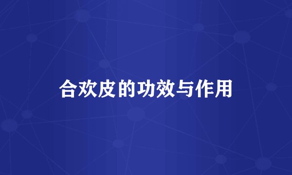 合欢皮的功效与作用