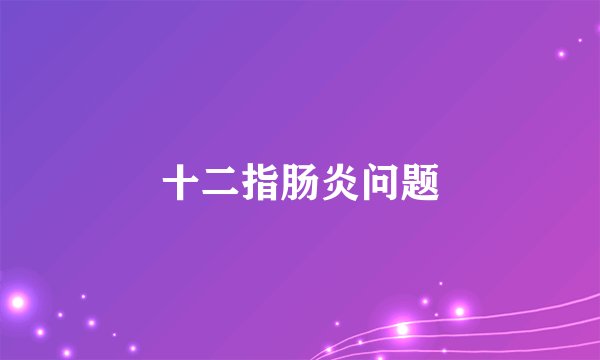 十二指肠炎问题
