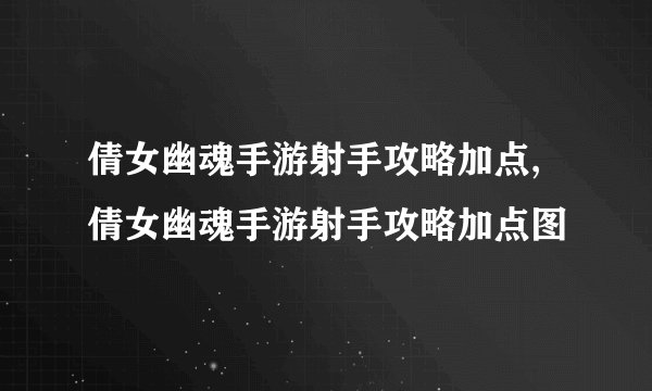 倩女幽魂手游射手攻略加点,倩女幽魂手游射手攻略加点图