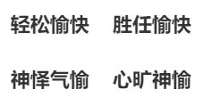 愉怎么组词愉有哪些组词？