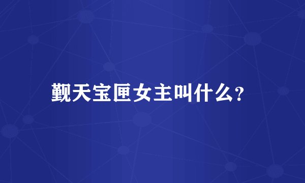 觐天宝匣女主叫什么？