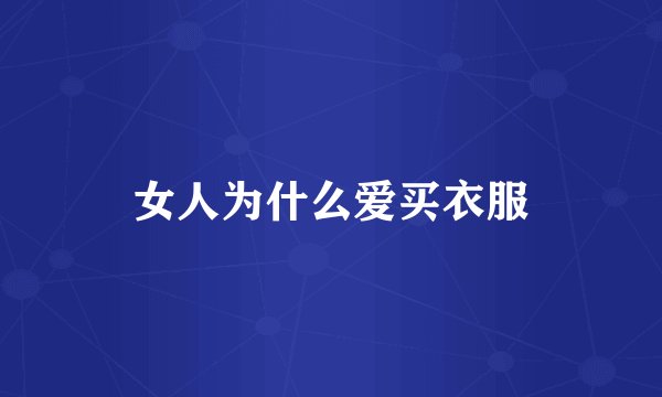 女人为什么爱买衣服