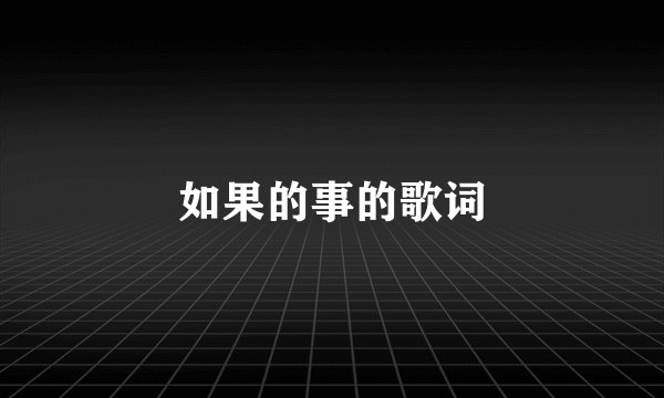 如果的事的歌词